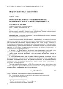 Информационные технологии  УДК 621.372.542 КОРРЕКЦИЯ АППАРАТНОЙ ФУНКЦИИ НЕЛИНЕЙНОГО