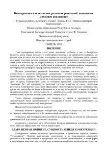 Конкуренция как источник развития рыночной экономики: механизм реализации