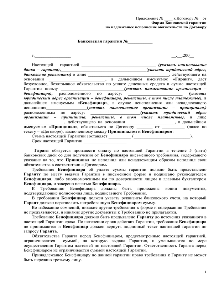 Договор банковской гарантии. Договор банковской гарантии Сбербанка образец. Банковская гарантия Блан. Банковская гарантия Сбербанка на обеспечение контракта. Бланк банковской гарантии Сбербанка.