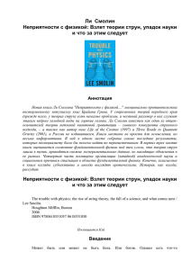 Ли Смолин, Неприятности с физикой