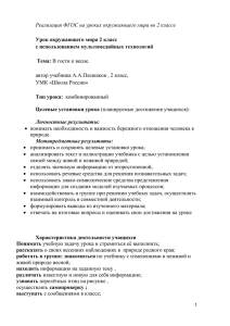 Реализация ФГОС на уроках окружающего мира во 2 классе