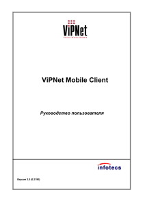 ViPNet Mobile Client. Руководство пользователя