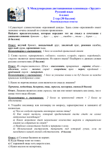 Х Международная дистанционная олимпиада Русский язык 6 класс 2 тур (30 баллов)