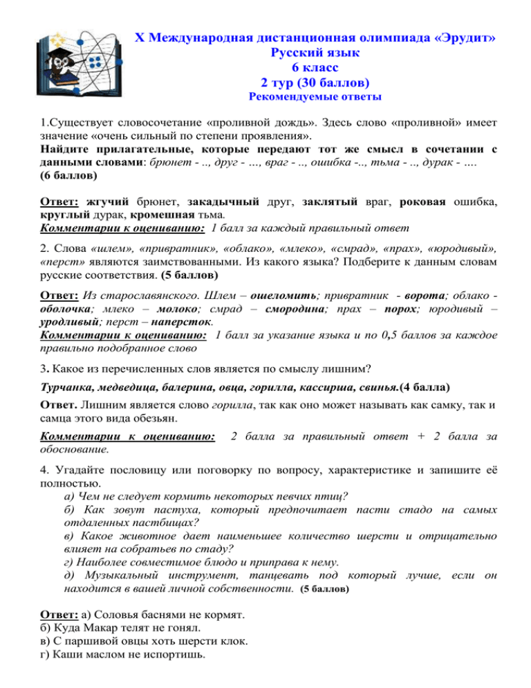 Ответы олимпиады по русскому языку 4. Олимпиада по русскому языку 6 класс с ответами школьный этап. Олимпиада задания по Олимпиаде русского языка 6 класса. Задания олимпиады по русскому языку 6 класс. Ответы по Олимпиаде по русскому языку 6 класс.