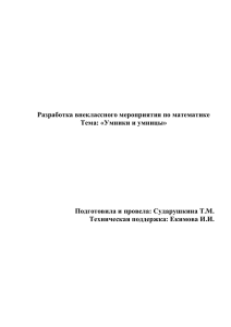 Разработка внеклассного мероприятия по математике