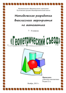 Методическая разработка внеклассного мероприятия по математике