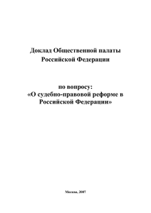 К докладу Общественной палаты Российской Федерации