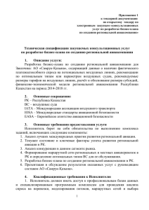 Приложение 1 к тендерной документации по открытому  тендеру по