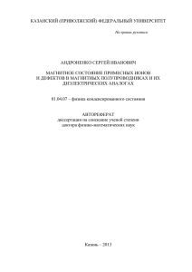 магнитное состояние примесных ионов и дефектов в магнитных