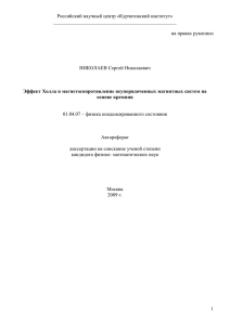 Российский научный центр «Курчатовский институт»  на правах рукописи НИКОЛАЕВ Сергей Николаевич