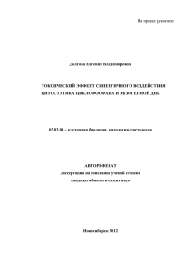 На правах рукописи  Долгова Евгения Владимировна ТОКСИЧЕСКИЙ ЭФФЕКТ СИНЕРГИЧНОГО ВОЗДЕЙСТВИЯ