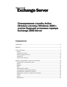 Вопросы планирования службы Active Directory