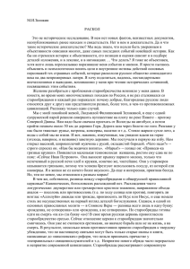 М.И.Зеликин  РАСКОЛ Это не историческое исследование. В нем нет новых фактов, неизвестных...