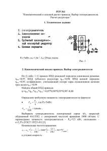 РГР №1 1. Техническое задание  “Кинематический и силовой расчет привода. Выбор электродвигателя.