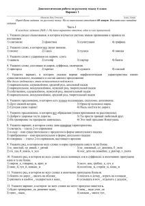 Диагностическая работа по русскому языку 6 класс Вариант 1