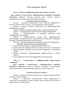 План семинарских занятий  Тема 1.1. Развитие информационной деятельности в России