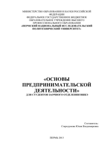 Стародумова Ю.В. Основы предпринимательской деятельности