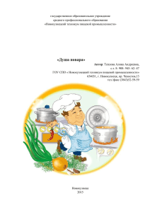 государственное образовательное учреждение среднего профессионального образования «Новокузнецкий техникум пищевой промышленности»