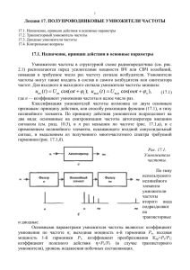 Рис. 17.4. Диодные умножители частоты с варакторами.