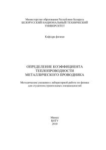 ОПРЕДЕЛЕНИЕ КОЭФФИЦИЕНТА ТЕПЛОПРОВОДНОСТИ