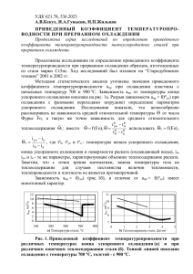 УДК 621.78, 536.2023 А.В.Кекух, И.А.Гунькин, Н.П.Жильцов ПРИВЕДЕННЫЙ  КОЭФФИЦИЕНТ  ТЕМПЕРАТУРОПРО-