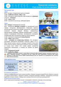 Казанские каникулы  (2 дня, автобус, без ночных переездов) Программа тура: