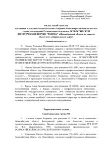 Областной список заверен постановлением Избирательной  комиссии Новосибирской области