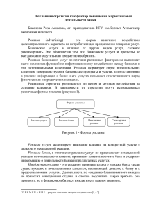 Рекламная стратегия как фактор повышения маркетинговой деятельности банка