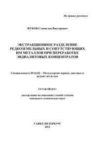 ЭКСТРАКЦИОННОЕ РАЗДЕЛЕНИЕ РЕДКОЗЕМЕЛЬНЫХ И СОПУТСТВУЮЩИХ ИМ МЕТАЛЛОВ ПРИ ПЕРЕРАБОТКЕ ЭВДИАЛИТОВЫХ КОНЦЕНТРАТОВ