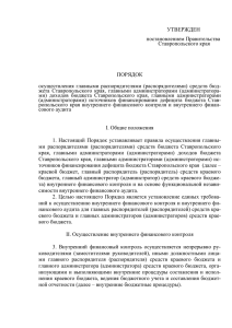 УТВЕРЖДЕН постановлением Правительства Ставропольского