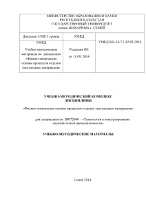 МИНИСТЕРСТВО ОБРАЗОВАНИЯ И НАУКИ РЕСПУБЛИКИ КАЗАХСТАН  Документ СМК 3 уровня