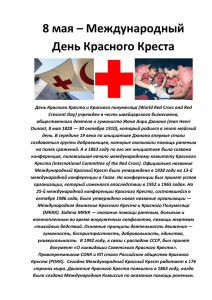 8 мая – Международный День Красного Креста