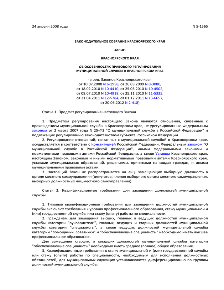 Закон красноярского края. Нормативные акты Красноярского края. Закон о муниципальной службе в Красноярском крае. Закон о муниципальной службе в Красноярском крае в новой редакции. Ч 3 ст 4.5 закона Красноярского края.