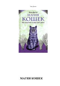 Эллен Дуган, Магия кошек. Как впустить в свой дом удачу