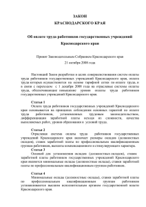 Закон Краснодарского края от 11 ноября 2008 года № 1572-КЗ
