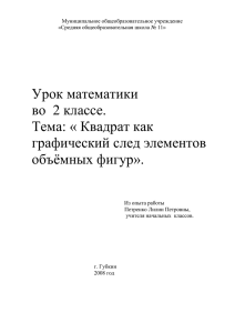 Урок математики во  2 классе. Тема: « Квадрат как