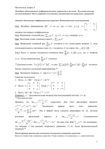 Математика, вопрос 9 Линейные обыкновенные дифференциальные уравнения и системы.  Фундаментальная