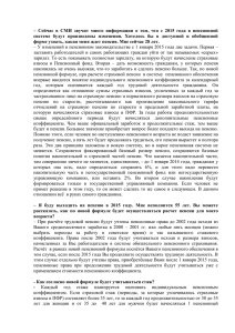 –  Сейчас  в  СМИ  звучит ... системе  будут  произведены  изменения.  Хотелось ...