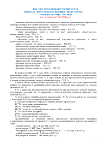Краткий обзор предварительных итогов социально-экономического развития города Сургута за январь-сентябрь 2014 года