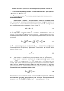 3. Модели, используемые для описания распространения радиоволн