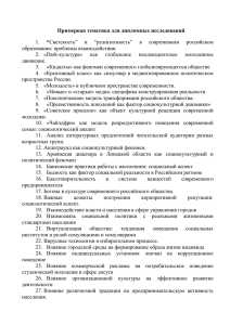 Примерная тематика для дипломных исследований “ 1. образовании: проблемы взаимодействия.