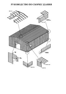 РУКОВОДСТВО ПО СБОРКЕ ЗДАНИЯ