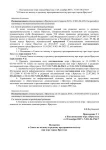 Постановление мэра города Иркутска от 28 декабря 2007 г. N 031-06-2764/7  В  целях  создания  благоприятных  условий  для... Постановлением