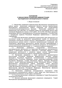 Утверждено решением Совета депутатов Мытищинского муниципального района Московской области