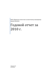 Годовой отчет за 2010 г.  ОАО «Пермское агентство по ипотечному жилищному