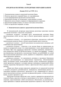 Электронный вариант ОДБ ЛК10 Кредитная политика и