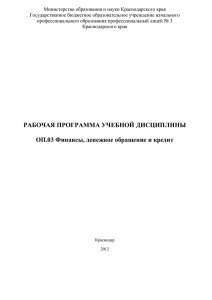 Финансы и кредит - Профессиональный лицей №3