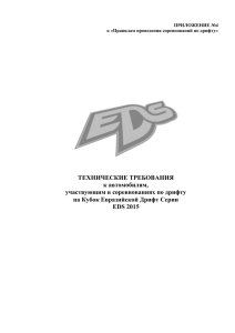 ТЕХНИЧЕСКИЕ ТРЕБОВАНИЯ к автомобилям, участвующим в соревнованиях по дрифту