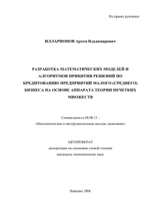 ИЛЛАРИОНОВ Артем Владимирович  РАЗРАБОТКА МАТЕМАТИЧЕСКИХ МОДЕЛЕЙ И АЛГОРИТМОВ ПРИНЯТИЯ РЕШЕНИЙ ПО