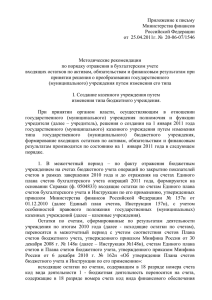 Приложение к письму Министерства финансов Российской Федерации от  25.04.2011г. №  20-06-07/1546